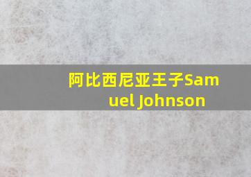 阿比西尼亚王子Samuel Johnson